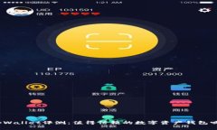 tpWallet评测：值得信赖的数