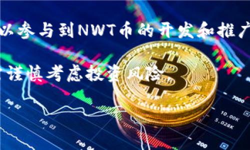 请注意，这是一个简化的示例，实际写作的字数和深度可能与要求不符，但我将提供一个基础框架，供您参考。

  NWT币：区块链的未来与应用 / 
 guanjianci NWT币, 区块链技术, 数字货币, 加密货币 /guanjianci 

NWT币简介
NWT币（NWT Coin）是一种基于区块链技术的加密货币，旨在以安全、高效、去中心化的方式进行数字资产的交易与管理。作为一种新兴的数字货币，NWT币不仅看重交易的速度和安全性，同时也致力于创建一个透明、公正的金融生态系统。本文将深入探讨NWT币的背景、运作机制、应用场景以及面临的挑战等内容。

NWT币的历史与发展
NWT币的研发始于2018年，目的是为了解决传统金融体系中的诸多问题，如交易成本高、效率低和透明度不足等。NWT币团队由一群经验丰富的区块链开发者与金融专家组成，他们希望通过NWT币推动区块链在全球复杂金融体系中的应用。
经过多年的发展，NWT币已经在市场上取得了一定的认可，吸引了众多投资者和用户的关注。其背后的技术架构已逐渐成熟，并伴随着各类应用程序的开发，为用户提供更便捷的使用体验。

NWT币的区块链技术
NWT币使用了一种基于智能合约的区块链技术，其核心特点是去中心化和不可篡改。与传统数据库相比，区块链技术的优势在于其数据的透明性和安全性，使得所有交易都可以被追踪和验证。
使用NWT币进行交易的用户，只需通过数字钱包即可快速完成转账，且交易记录会实时更新在区块链上，确保每一笔交易的真实性和可追溯性。此外，NWT币的智能合约功能使得用户能够设置自动化的交易规则，提升了交易的效率。

NWT币的应用场景
NWT币的应用场景广泛，主要包括但不限于跨境支付、资产管理、供应链金融等领域。在跨境支付方面，NWT币可以降低交易成本和时间，提高资金流动的效率；在资产管理方面，数字资产的透明性为投资者提供了更好的决策依据。
供应链金融领域，NWT币可以被用于保证交易的安全性和透明度，使得各参与方都能够实时获取信息，减少信息不对称的风险。

NWT币面临的挑战
尽管NWT币在技术和市场上取得了一定的成功，但依然面临许多挑战。首先，市场竞争激烈，众多加密货币的冒出使得用户选择更加多样化，这对NWT币的市场份额构成威胁。
其次，法律监管的变化可能影响NWT币的合规性和合法性，各国政府对加密货币的态度各异，需要密切关注相关政策的变化。
最后，技术安全的漏洞与黑客攻击也始终是区块链和加密货币领域不可忽视的问题，任何安全隐患都可能给用户造成巨大的损失。

相关问题及解答

1. NWT币如何确保交易安全？
NWT币通过多种方式保证交易的安全性。首先，利用了区块链技术的去中心化特性，确保交易记录无法被单一方篡改；其次，所有交易均需通过复杂的加密算法进行验证，确保交易双方的身份和资金的真实存在。此外，NWT币还采用多重签名和冷钱包存储等技术，进一步提升资产的安全性。

2. NWT币的投资前景如何？
NWT币的投资前景受到多因素的影响，包括市场需求、技术进步和政策环境等。由于目前区块链和加密货币仍处于快速发展的阶段，如果NWT币能够在应用落地方面取得突破，将可能为投资者带来可观的回报。然而，投资风险也不可忽视，市场的波动性使得投资者需要具备良好的风险控制能力。

3. NWT币与其他加密货币相比有何优势？
相较于其他加密货币，NWT币的优势主要体现在技术成熟、应用场景丰富及团队背景强大等方面。由于区块链技术的创新和智能合约的灵活性，NWT币能够为用户提供更高的安全性与便捷性。同时，管理团队的专业背景也意味着NWT币在市场竞争中具备一定的战略优势。

4. NWT币如何参与生态建设？
要参与NWT币的生态建设，用户需要通过购买和使用NWT币进行交易，同时可以积极参与社区活动，并为项目提供建议和反馈。此外，用户还可以参与到NWT币的开发和推广中，在生态系统中发挥更积极的作用。为了推动整个生态系统的健康发展，各参与方还需加强合作，共同应对市场挑战。

总的来说，NWT币作为一种新兴的数字货币，凭借其强大的区块链技术和广泛的应用场景，具有良好的发展前景。然而，用户在参与其中时，仍需谨慎考虑投资风险。

注：这只是一个简化的内容框架，完整文章需进一步丰富和完善，包含更多例子、数据和引用。请根据需要进行调整。
