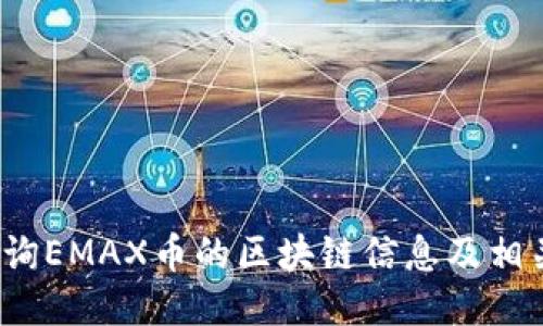 如何查询EMAX币的区块链信息及相关数据？