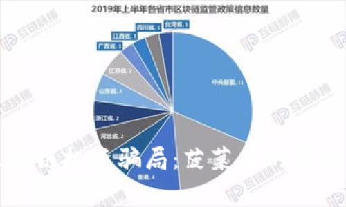 揭示区块链投资骗局：菠菜币的真相与警示