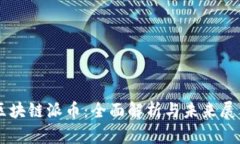 区块链派币：全面解析与