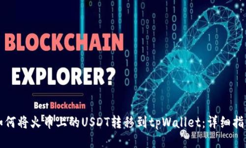 如何将火币上的USDT转移到tpWallet：详细指南