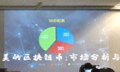 探索最完美的区块链币：