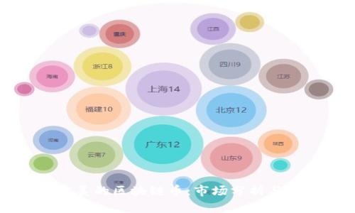 探索最完美的区块链币：市场分析与前景展望