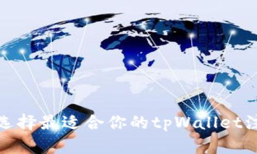: 如何选择最适合你的tpWallet注册方式