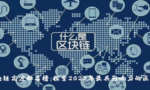 最新区块链高度排名榜：探索2023年最具影响力的区块链项目