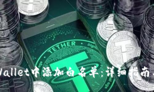 conomics
如何在tpWallet中添加白名单：详细指南与注意事项