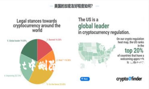 如何在tpWallet中删除主网：详细步骤与常见问题解答