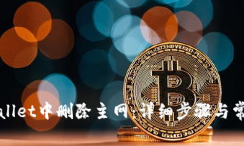 如何在tpWallet中删除主网：详细步骤与常见问题解答