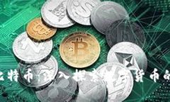 区块链ICO与比特币：深入