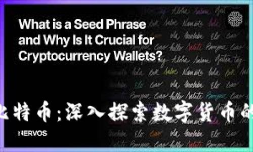 区块链ICO与比特币：深入探索数字货币的创新融资方式