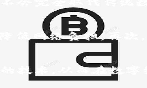   区块链币中存储的数据内容详解：你需要知道的一切 / 
 guanjianci 区块链, 数字货币, 数据存储, 加密技术 /guanjianci 

引言
区块链技术的出现彻底改变了我们对数据和交易的理解。在数字货币的背景下，“区块链币”成为一种新型的资产类型，而其背后所依赖的技术则是区块链。这种去中心化的分布式账本技术不仅提升了交易的透明度和安全性，同时也引发了人们对其数据存储方式的深刻思考。在这篇文章中，我们将全面解析区块链币中存储的数据内容，涉及交易信息、用户身份、智能合约等多个方面。

1. 什么是区块链币？
区块链币是基于区块链技术而开发的一种数字资产，最典型的例子便是比特币。其本质上是以加密算法为基础，通过去中心化的网络进行交易、验证和记录。每一笔交易会被记录在一个称为“区块”的数据单元中，并通过特定的共识机制链接成链，形成一个不断增长的交易记录。其中的重要组成部分，就是对相关数据的存储。

2. 区块链中存储的主要数据类型
在区块链中，主要存储的数据类型包括交易数据、账户余额、智能合约和链上信息等。

h42.1 交易数据/h4
当用户进行交易时，交易数据会被打包到一个区块中。每个交易记录包括发送者和接收者的地址、转账金额、时间戳和交易哈希。交易哈希是对交易数据进行哈希计算后生成的一个唯一标识符，通常采用SHA-256等加密算法生成，以确保交易的真实性和完整性。

h42.2 账户余额/h4
在区块链网络中，每个用户都有一个或多个地址，每个地址下存储的就是该地址的余额。账户余额的数据并不会一直存储在不同的区块中，而是通过“UTXO”（未花费交易输出）模型进行管理。这种模型确保只要有足够的UTXO就能进行交易，从而防止双重支付的风险。

h42.3 智能合约/h4
智能合约是存储在区块链中的程序代码，能够在特定条件下自动执行合约条款。它的出现使得区块链不仅仅是一个交易记录的平台，还能够执行复杂的逻辑运算和条件判断。智能合约存储的代码和相关数据也会被永久记录在区块链中，一旦部署就不可更改。

h42.4 链上信息/h4
除了交易和账户余额之外，区块链中还存储一些链上信息，比如区块高度、时间戳、区块哈希等。这些信息帮助用户和节点更好地理解区块链的状态和每个区块的上下文。此外，一些区块链还支持存储用户上传的数据，如文件的哈希值、数字身份等。

3. 区块链币的数据安全性
区块链设计的初衷之一就是为了确保数据的安全性。数据经过加密后存储在节点中，通过分布式信息存储的方式，数据被同时保留在多个节点上，防止单点故障带来的数据丢失风险。同时，每一笔交易也通过网络共识机制进行验证，确保所有交易的透明性和不可篡改性。

4. 数据隐私与去中心化
尽管区块链提供了高水平的数据安全性，但用户的隐私问题依然引起广泛关注。以比特币为例，所有交易都是公开的，用户的地址和交易历史可以被追溯。为了解决这一问题，一些隐私币如门罗币（Monero）通过先进的加密技术来隐藏交易细节，提升用户的隐私保护。

5. 区块链中的数据存储的未来发展
区块链技术的快速发展使得数据存储也在不断演变。如今，区块链不再仅限于金融领域，还扩展到多个行业，如物联网、供应链管理和医疗健康等。未来，区块链数据存储的效率、容量和安全性将继续提升，也可能会出现更多的存储创新，如通过分片技术来提高数据访问速度。

6. 相关问题讨论
在深入分析区块链币的数据存储方式后，以下是一些可能相关的问题，我们将一个个详细解答。

h4问题一：区块链如何保证数据的不可篡改性？/h4
区块链通过几种关键机制确保其数据的不可篡改性。每一个区块都包含一个“前一个区块”的哈希值，这样任何对某个区块数据的更改都会导致整个链后续所有区块的哈希值改变，从而使任何篡改都变得非常明显。此外，区块链的去中心化特性也防止了任意一个实体对数据的操控，因为数据需要在网络中的大多数节点上达成共识才能被有效处理，从而显著提高了数据篡改的成本。再者，区块链网络通常采用工作量证明（PoW）或权益证明（PoS）等共识机制，使得攻击者需要付出相应的经济成本才能成功篡改数据，进而实现对网络资产的控制。

h4问题二：区块链如何存储大规模数据？/h4
尽管区块链可以存储一定数量的数据，但由于其每个节点都要存储整个链的数据，存储能力有限。因此，项目方通常会选择将重要的事务数据存储在区块链上，而较为庞大的数据（例如多媒体文件）则存储在传统服务器或分布式文件系统中，通过哈希值将其与区块链上记录的信息关联。这样，用户在访问时可以使用哈希值回溯相关数据，同时避免了区块链空间的浪费。

h4问题三：区块链未来会取代传统数据库吗？/h4
尽管区块链在一定程度上提供了安全性、透明性和可追溯性等传统数据库难以实现的特性，但其在性能、扩展性和数据存储能力上仍然存在一定局限。传统数据库在处理大量快速交易时，往往表现更为优秀，而区块链在这些领域显得力不从心。因此，短期内区块链不会完全取代传统数据库，而是可能在特定场景下作为辅助工具广泛应用。未来，随着技术的不断进步，尤其是在性能和可扩展性方面，区块链有可能与传统数据库相结合，共同为各行业提供更好的解决方案。

h4问题四：如何提高区块链数据存储的效率？/h4
提高区块链数据存储效率的方法主要有以下几种：首先，可以采用分片（Sharding）技术，将区块链网络分为多个小区块，提高并行处理的能力，常用来大型公链的交易量。其次，采用合并交易或批量交易技术，减少单个交易的数量，把多个交易打包成一个交易，从而降低网络负担。再次，根据业务的需求，选择合适的数据库存储架构，利用链下存储、云存储等机制，结合事务数据和非事务数据的存储，提升整体效率。

结论
区块链币中的数据存储是一个复杂而有趣的领域，涉及交易记录、智能合约、和链上信息等多方面内容。随着技术的不断演进，区块链在数据安全、隐私保护和效率等方面也将持续进行改进。认识和理解区块链中存储的数据，将使我们更好地把握和利用这一革新性的技术，从而在数字经济新时代中获得更大的机遇。