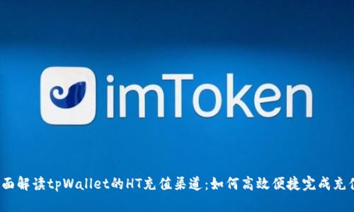 全面解读tpWallet的HT充值渠道：如何高效便捷完成充值？