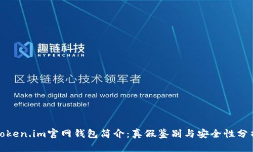 Token.im官网钱包简介：真假鉴别与安全性分析