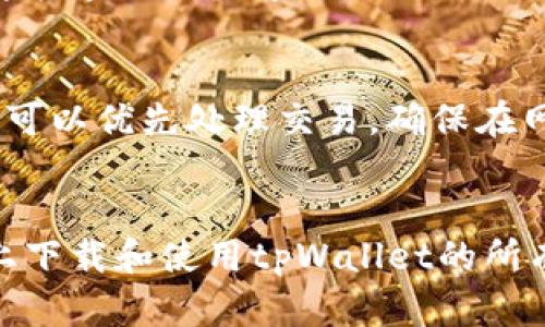 jiaoti苹果版tpWallet怎么下载？最完整的指南/jiaoti

tpWallet, 下载, 苹果手机, 钱包应用/guanjianci

引言
在数字货币迅速发展的今天，各类数字钱包应用层出不穷，其中tpWallet因其优秀的用户体验和安全性备受欢迎。如果你是一名希望在iOS设备上使用tpWallet的用户，那么本文将详细介绍如何下载和使用这一应用。同时，我们还会解答一些相关问题，帮助你更加深入地理解tpWallet及其功能。

一、tpWallet概述
tpWallet是一款支持多种数字货币的移动钱包应用，允许用户方便、安全地存储、管理和交易数字资产。它不仅界面简洁、易于操作，而且提供了多层次的安全保护措施，确保用户资产的安全性。此外，tpWallet还支持跨平台使用，使得用户无论是在手机上还是电脑上，都能方便地管理自己的资产。

二、在iOS设备上下载tpWallet的步骤
接下来，我们将详细介绍如何在iOS设备上下载和安装tpWallet应用。

h4步骤1：打开App Store/h4
在你的iPhone或iPad上，找到并点击“App Store”图标。App Store是苹果设备用户下载应用的官方平台，确保你使用的是最新版本的iOS系统，以保证顺利下载。

h4步骤2：搜索tpWallet/h4
在App Store的右下角，点击“搜索”选项。在搜索框中输入“tpWallet”并点击搜索按钮，系统将呈现与你的搜索相关的应用列表。

h4步骤3：选择并下载应用/h4
找到tpWallet应用后，点击其图标，进入应用详情页面。在这里你可以查看应用的评分、评论和更新日志。确认这就是你要下载的应用后，点击“获取”按钮，在弹出的对话框中确认下载，该应用将自动下载并安装到你的设备上。

h4步骤4：打开应用并注册/h4
下载完成后，返回你的主屏幕，找到tpWallet的图标并点击它。首次使用时，你需要按照提示进行注册或者登录。如果你是新用户，可以选择创建一个新的钱包，这通常需要你设置一个强密码并妥善保管。

三、tpWallet的主要功能
tpWallet不仅仅是一个存储和管理数字资产的钱包，它还提供了一系列有用的功能，提升用户的使用体验：

h41. 多币种支持/h4
tpWallet支持多种主流数字货币，如比特币、以太坊、莱特币等。用户可以在一个应用中管理多种数字资产，极大地方便了投资者的资产组合管理。

h42. 安全性/h4
tpWallet采用了先进的加密技术，确保用户的私钥和交易信息安全。同时，应用还支持双重认证，这样即使有人窃取了你的钱包，也难以进行未授权的转账。

h43. 方便的交易功能/h4
通过tpWallet，用户可以轻松进行数字货币的转账和交易，支持多种形式的交易方式。用户可以选择快速交易，也可以设置交易费，以保障在网络拥塞时仍能顺利进行交易。

h44. 实时行情查询/h4
tpWallet提供实时的数字货币行情查询功能，用户可以随时了解市场动态。此外，应用还会提供个性化的投资建议，帮助用户更好地进行投资决策。

四、常见问题解答

h4问题1：tpWallet是否安全？/h4
tpWallet的安全性是许多用户关注的问题。在数字货币的世界中，安全性是重中之重。tpWallet采用了行业领先的安全保护措施，比如AES-256位加密、双重认证等。这些措施有效地保护了用户的私钥和交易信息，降低了用户资产被盗的风险。此外，tpWallet也提供了备份和恢复功能，用户可以通过助记词来恢复钱包，确保即使在设备丢失的情况下也不会丢失资产。

h4问题2：tpWallet支持哪些币种？/h4
tpWallet支持多种主流数字货币，包括比特币（BTC）、以太坊（ETH）、莱特币（LTC）、Ripple（XRP）等。同时，tpWallet也会不断增加新币种的支持。用户在使用过程中，可以随时查看支持的币种列表，并选择适合自己的投资策略。对于投资者来说，能够在一个钱包中管理多种资产，无疑是增加了便利性和灵活性。

h4问题3：如何安全地备份我的tpWallet？/h4
备份是数字钱包安全的重要组成部分。在创建tpWallet时，系统会提示用户设置助记词，这是你恢复钱包的唯一凭证。用户需要将这串助记词妥善保管，例如记录在纸上，不要保存在容易被黑客获取的电子设备上。此外，用户在进行任何重要交易之前，都应该确保钱包已经备份，以防止意外情况导致资产丢失。如果用户按照系统提供的备份指南进行操作，便能极大地保障其资产安全。

h4问题4：tpWallet的费用是怎样的？/h4
tpWallet不收取任何直接的服务费用，但在每次进行交易时，会根据网络状况向用户收取一定的交易手续费。用户可以自由选择支付的交易费用金额，一般而言，支付较高的费用可以优先处理交易，确保在网络拥堵的时候能迅速完成交易。用户可以根据具体情况来选择适合自己的交易费，确保在控制成本的同时有效进行交易。

总结
对于希望管理数字资产的用户来说，tpWallet是一个理想的选择。它不仅功能强大，而且提供了良好的用户体验和足够的安全性。通过本文的介绍，相信你已经掌握了在iOS设备上下载和使用tpWallet的所有步骤，以及关于它的常见问题解答。如果你还未下载该应用，赶快行动吧，享受数字资产管理带来的便利！