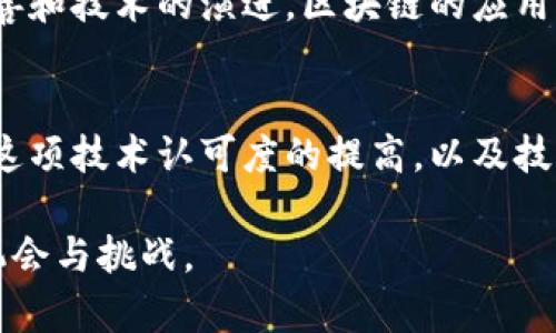   比特币与区块链技术的全面解析：发展历程、现状与未来 / 
 guanjianci 比特币, 区块链, 数字货币, 分布式账本 /guanjianci 

引言
比特币和区块链是现代科技与金融领域中最受关注的话题之一。自2009年中本聪（Satoshi Nakamoto）白皮书的发布以来，这一创新的数字货币和其基础技术便迅速崛起，影响了全球的经济、金融和社会结构。本文将全面解析比特币与区块链技术的发展历程、现状及未来趋势，并探讨其对各个行业的潜在影响。

1. 比特币的起源与发展历程
比特币的故事始于2008年，当时中本聪发布了一篇名为《比特币：一种点对点电子现金系统》的白皮书。该白皮书描述了一种新的支付系统，能够在无需中介的情况下进行安全、快速的交易。

2009年1月，比特币网络正式启动，第一个区块（创世区块）被挖掘出来，标志着比特币的诞生。最初，比特币的价值几乎为零，但随着时间的推移，越来越多的人开始认可这一新型数字货币。2010年比特币首次被用于真实世界交易，购买了一份披萨，当时花费了10,000个比特币。随着人们对比特币的认知提高，其价值在2011年飙升至1美元，随后迅速吸引了投资者的注意。

2. 区块链技术的基础
区块链是比特币的核心技术，这是一种去中心化的分布式账本技术，具有透明性、安全性和不可篡改性。区块链通过将交易数据分成一个个“区块”，并使用加密技术将这些区块按照时间顺序链接起来，形成一个不断增长的链结构。

区块链的特点使得它在数字货币以外的许多领域也找到了应用，包括供应链管理、身份验证、投票系统等。区块链的不可篡改性确保了数据的信任，增强了对各种交易的透明度，对于那些需要高安全性和信任度的行业而言，区块链技术提供了革命性的解决方案。

3. 比特币的市场现状
截至2023年，比特币的市场状况发生了显著变化。在经历了早期的波动和不确定性后，比特币逐渐被机构投资者和大型企业所接受，并作为一种数字资产存在。许多国家和地区都在探索数字货币的监管框架，同时，围绕比特币的金融产品也日益丰富。

尽管比特币的价格经历了多次剧烈波动，但其市场认可度依然在提高，一些公司还开始接受比特币作为付款方式。此外，比特币ETF（交易所交易基金）的推出进一步促进了机构资金的流入，使得比特币的市场结构变得更加成熟。

4. 比特币的未来趋势
展望未来，比特币有可能继续朝着多元化的方向发展。一方面，随着越来越多的国家开始研究和制定数字货币的监管政策，比特币可能会获得更广泛的合法地位；另一方面，技术的进步使得比特币网络在交易速度和成本方面不断改进。

此外，比特币的硬分叉（如比特币现金）和混合公链等发展模式，使得比特币生态系统不断丰富。越来越多的公司开始探索如何将比特币和区块链技术结合，以创造新的商业模式或改进现有的流程。

5. 可能相关的问题
ul
li比特币挖矿的机制是什么？/li
li区块链如何保护数据安全和隐私？/li
li比特币的波动性与其投资风险有哪些？/li
li未来区块链将如何改变行业格局？/li
/ul

6. 比特币挖矿的机制是什么？
比特币网络通过一种称为“挖矿”的过程来生成新币和验证交易。挖矿不仅仅是在计算机上进行简单的数学运算，它实际上是通过解决复杂的数学难题来确保网络的安全性和可靠性。在比特币网络中，矿工们竞争解决“工作量证明”(Proof of Work)的难题，成功的矿工获得新产生的比特币作为奖励。

挖矿的过程非常耗能，随着比特币的普及，挖矿硬件的性能要求也在不断提高。当前市场上不仅有GPU挖矿机，还有专门设计的ASIC（应用特定集成电路）矿机，可以更高效地进行比特币挖矿。然而，随着矿工数量的增加，以及整体网络算力的增加，挖矿难度也在不断提高，这意味着单个矿工在挖矿时面临的竞争也越来越激烈。

这使得大多数个人矿工在经济上难以维持盈利，导致许多人选择加入矿池（Mining Pool）。矿池允许矿工们联合资源，共同解决难题，并按照贡献共享收益。尽管如此，挖矿仍然是一个高风险、高回报的领域，需要矿工具备技术与市场的敏感性。

7. 区块链如何保护数据安全和隐私？
区块链的设计使其具有非常高的安全性和隐私保护。首先，区块链的数据是通过加密算法进行保护的，任何试图篡改已验证的交易记录都需要接受网络中绝大多数节点的验证，这在技术上是几乎不可能的。

其次，区块链采用的是去中心化的网络结构，这就意味着没有单一实体能够完全控制网络，降低了数据泄露和恶意攻击的风险。同时，区块链交易记录的透明性使得每一次交易都可以被所有参与者验证，增强了系统的信任性。

隐私保护方面，虽然区块链是公开的，但交易所用的地址（公钥）并不直接与用户身份相关联。虽然区块链上所有交易都是可见的，但追踪交易的真实发起者需要额外的信息。这就提供了一定程度的用户匿名性。然而，随着技术的进步，这种匿名性也面临挑战，因此有些新的区块链项目开始引入进一步的隐私保护机制，诸如零知识证明技术等。

8. 比特币的波动性与其投资风险有哪些？
比特币以其极高的波动性而闻名，对许多投资者而言，这既是机遇，也是风险。长期以来，比特币的价格受多种因素的影响，包括市场需求、国家监管政策、技术更新和宏观经济环境等。这样的波动性使得比特币在短期内可能会经历剧烈涨跌，给投机者带来可观的收益，同时也可能导致巨大损失。

这种波动性的根源之一是市场的相对年轻性和缺乏流动性。比起传统市场，比特币市场的交易量较小且参与者相对较少，这使得单个交易就能显著影响价格。此外，新闻报道、社交媒体和大额交易行为等都往往会导致市场情绪的大幅波动。而这种情绪波动，往往又会加剧比特币价格的动荡。

对于投资者而言，理解这种波动性是关键。尽管短期内可能获得丰厚回报，但投资比特币需要具备长远的眼光和风险管理能力。投资者应该建立合理的投资策略，包括设置止损点、分散投资和保持足够的流动性来应对市场波动。

9. 未来区块链将如何改变行业格局？
区块链技术正在引领数字化转型，对于各个行业的影响正在逐步显现。金融行业是最早接受区块链技术的领域之一，许多银行和金融机构正在探索区块链在支付、清算和交易中的应用。这将极大提高透明度与效率，降低交易成本。

除了金融，供应链管理、医疗、法律和教育等领域也在积极尝试使用区块链。通过使用去中心化的账本技术，这些行业可以确保数据的真实性和不可篡改性，同时提升数据共享的安全性。例如，在供应链中，区块链技术可以追踪每个产品的来源和流通情况，增加产品的可信度，并减少造假风险；在医疗行业，区块链能够让患者更好地管理自己的健康数据，并确保数据隐私得到保护。

未来，随着区块链技术的成熟及其应用的逐步推广，企业和个人将能更好地利用这一技术来提升效率和透明度，从而实现各行业的革命性转变。同时，随着监管政策的不断完善和技术的演进，区块链的应用边界也将不断拓宽，渗透到更多领域。

结论
比特币与区块链技术的结合，构成了现代数字经济的重要基础。作为首个成功的数字货币，比特币不仅推动了数字货币的发展，也推动了区块链技术的广泛应用。随着社会对这项技术认可度的提高，以及技术发展带来的新机遇，比特币和区块链无疑将在未来的经济生态中扮演更加重要的角色。

期待通过阅读本文，您对比特币和区块链的概念、运作机制及其未来的发展趋势有了更深入的理解。同时，希望您能在快速发展的数字货币和区块链领域中找到属于自己的机会与挑战。