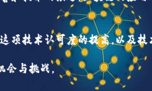  比特币与区块链技术的全面解析：发展历程、现状与未来 / 
 guanjianci 比特币, 区块链, 数字货币, 分布式账本 /guanjianci 

引言
比特币和区块链是现代科技与金融领域中最受关注的话题之一。自2009年中本聪（Satoshi Nakamoto）白皮书的发布以来，这一创新的数字货币和其基础技术便迅速崛起，影响了全球的经济、金融和社会结构。本文将全面解析比特币与区块链技术的发展历程、现状及未来趋势，并探讨其对各个行业的潜在影响。

1. 比特币的起源与发展历程
比特币的故事始于2008年，当时中本聪发布了一篇名为《比特币：一种点对点电子现金系统》的白皮书。该白皮书描述了一种新的支付系统，能够在无需中介的情况下进行安全、快速的交易。

2009年1月，比特币网络正式启动，第一个区块（创世区块）被挖掘出来，标志着比特币的诞生。最初，比特币的价值几乎为零，但随着时间的推移，越来越多的人开始认可这一新型数字货币。2010年比特币首次被用于真实世界交易，购买了一份披萨，当时花费了10,000个比特币。随着人们对比特币的认知提高，其价值在2011年飙升至1美元，随后迅速吸引了投资者的注意。

2. 区块链技术的基础
区块链是比特币的核心技术，这是一种去中心化的分布式账本技术，具有透明性、安全性和不可篡改性。区块链通过将交易数据分成一个个“区块”，并使用加密技术将这些区块按照时间顺序链接起来，形成一个不断增长的链结构。

区块链的特点使得它在数字货币以外的许多领域也找到了应用，包括供应链管理、身份验证、投票系统等。区块链的不可篡改性确保了数据的信任，增强了对各种交易的透明度，对于那些需要高安全性和信任度的行业而言，区块链技术提供了革命性的解决方案。

3. 比特币的市场现状
截至2023年，比特币的市场状况发生了显著变化。在经历了早期的波动和不确定性后，比特币逐渐被机构投资者和大型企业所接受，并作为一种数字资产存在。许多国家和地区都在探索数字货币的监管框架，同时，围绕比特币的金融产品也日益丰富。

尽管比特币的价格经历了多次剧烈波动，但其市场认可度依然在提高，一些公司还开始接受比特币作为付款方式。此外，比特币ETF（交易所交易基金）的推出进一步促进了机构资金的流入，使得比特币的市场结构变得更加成熟。

4. 比特币的未来趋势
展望未来，比特币有可能继续朝着多元化的方向发展。一方面，随着越来越多的国家开始研究和制定数字货币的监管政策，比特币可能会获得更广泛的合法地位；另一方面，技术的进步使得比特币网络在交易速度和成本方面不断改进。

此外，比特币的硬分叉（如比特币现金）和混合公链等发展模式，使得比特币生态系统不断丰富。越来越多的公司开始探索如何将比特币和区块链技术结合，以创造新的商业模式或改进现有的流程。

5. 可能相关的问题
ul
li比特币挖矿的机制是什么？/li
li区块链如何保护数据安全和隐私？/li
li比特币的波动性与其投资风险有哪些？/li
li未来区块链将如何改变行业格局？/li
/ul

6. 比特币挖矿的机制是什么？
比特币网络通过一种称为“挖矿”的过程来生成新币和验证交易。挖矿不仅仅是在计算机上进行简单的数学运算，它实际上是通过解决复杂的数学难题来确保网络的安全性和可靠性。在比特币网络中，矿工们竞争解决“工作量证明”(Proof of Work)的难题，成功的矿工获得新产生的比特币作为奖励。

挖矿的过程非常耗能，随着比特币的普及，挖矿硬件的性能要求也在不断提高。当前市场上不仅有GPU挖矿机，还有专门设计的ASIC（应用特定集成电路）矿机，可以更高效地进行比特币挖矿。然而，随着矿工数量的增加，以及整体网络算力的增加，挖矿难度也在不断提高，这意味着单个矿工在挖矿时面临的竞争也越来越激烈。

这使得大多数个人矿工在经济上难以维持盈利，导致许多人选择加入矿池（Mining Pool）。矿池允许矿工们联合资源，共同解决难题，并按照贡献共享收益。尽管如此，挖矿仍然是一个高风险、高回报的领域，需要矿工具备技术与市场的敏感性。

7. 区块链如何保护数据安全和隐私？
区块链的设计使其具有非常高的安全性和隐私保护。首先，区块链的数据是通过加密算法进行保护的，任何试图篡改已验证的交易记录都需要接受网络中绝大多数节点的验证，这在技术上是几乎不可能的。

其次，区块链采用的是去中心化的网络结构，这就意味着没有单一实体能够完全控制网络，降低了数据泄露和恶意攻击的风险。同时，区块链交易记录的透明性使得每一次交易都可以被所有参与者验证，增强了系统的信任性。

隐私保护方面，虽然区块链是公开的，但交易所用的地址（公钥）并不直接与用户身份相关联。虽然区块链上所有交易都是可见的，但追踪交易的真实发起者需要额外的信息。这就提供了一定程度的用户匿名性。然而，随着技术的进步，这种匿名性也面临挑战，因此有些新的区块链项目开始引入进一步的隐私保护机制，诸如零知识证明技术等。

8. 比特币的波动性与其投资风险有哪些？
比特币以其极高的波动性而闻名，对许多投资者而言，这既是机遇，也是风险。长期以来，比特币的价格受多种因素的影响，包括市场需求、国家监管政策、技术更新和宏观经济环境等。这样的波动性使得比特币在短期内可能会经历剧烈涨跌，给投机者带来可观的收益，同时也可能导致巨大损失。

这种波动性的根源之一是市场的相对年轻性和缺乏流动性。比起传统市场，比特币市场的交易量较小且参与者相对较少，这使得单个交易就能显著影响价格。此外，新闻报道、社交媒体和大额交易行为等都往往会导致市场情绪的大幅波动。而这种情绪波动，往往又会加剧比特币价格的动荡。

对于投资者而言，理解这种波动性是关键。尽管短期内可能获得丰厚回报，但投资比特币需要具备长远的眼光和风险管理能力。投资者应该建立合理的投资策略，包括设置止损点、分散投资和保持足够的流动性来应对市场波动。

9. 未来区块链将如何改变行业格局？
区块链技术正在引领数字化转型，对于各个行业的影响正在逐步显现。金融行业是最早接受区块链技术的领域之一，许多银行和金融机构正在探索区块链在支付、清算和交易中的应用。这将极大提高透明度与效率，降低交易成本。

除了金融，供应链管理、医疗、法律和教育等领域也在积极尝试使用区块链。通过使用去中心化的账本技术，这些行业可以确保数据的真实性和不可篡改性，同时提升数据共享的安全性。例如，在供应链中，区块链技术可以追踪每个产品的来源和流通情况，增加产品的可信度，并减少造假风险；在医疗行业，区块链能够让患者更好地管理自己的健康数据，并确保数据隐私得到保护。

未来，随着区块链技术的成熟及其应用的逐步推广，企业和个人将能更好地利用这一技术来提升效率和透明度，从而实现各行业的革命性转变。同时，随着监管政策的不断完善和技术的演进，区块链的应用边界也将不断拓宽，渗透到更多领域。

结论
比特币与区块链技术的结合，构成了现代数字经济的重要基础。作为首个成功的数字货币，比特币不仅推动了数字货币的发展，也推动了区块链技术的广泛应用。随着社会对这项技术认可度的提高，以及技术发展带来的新机遇，比特币和区块链无疑将在未来的经济生态中扮演更加重要的角色。

期待通过阅读本文，您对比特币和区块链的概念、运作机制及其未来的发展趋势有了更深入的理解。同时，希望您能在快速发展的数字货币和区块链领域中找到属于自己的机会与挑战。