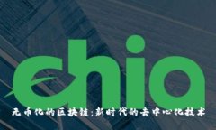无币化的区块链：新时代