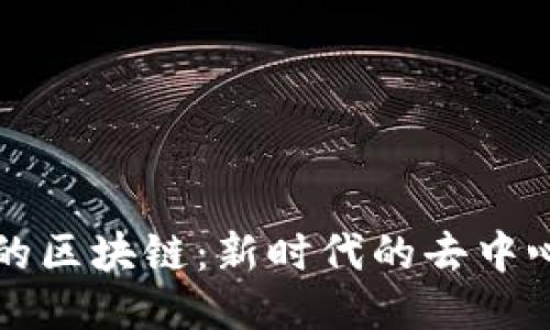 无币化的区块链：新时代的去中心化技术