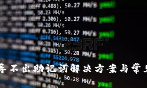 tpWallet导不出助记词解决方案与常见问题解析