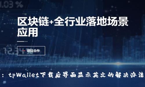 : tpWallet下载后界面显示英文的解决办法