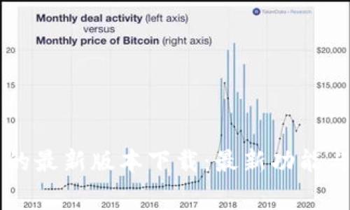 区块链赛马的最新版本下载：最新功能与玩法全解析