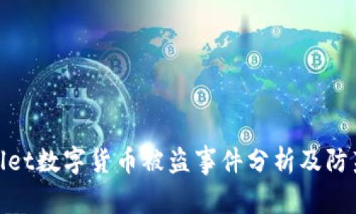 tpWallet数字货币被盗事件分析及防范措施