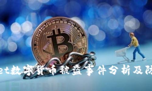 tpWallet数字货币被盗事件分析及防范措施