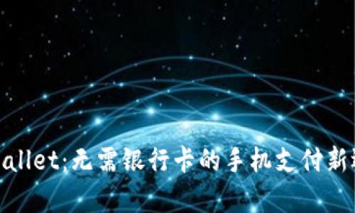 tpWallet：无需银行卡的手机支付新选择