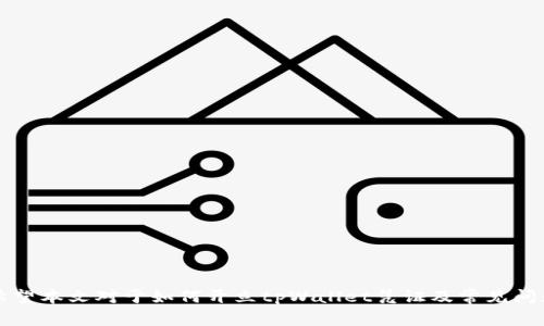   如何开立tpWallet凭证？详细步骤及常见问题解析 / 

 guanjianci tpWallet, 开立凭证, 区块链, 数字钱包 /guanjianci 

### 引言

在数字经济时代，随着区块链技术的发展和数字货币的普及，越来越多的人开始关注和使用数字钱包。在众多数字钱包中，tpWallet作为一种安全且易用的选择，受到很多用户的欢迎。开立tpWallet凭证不仅是用户使用钱包的重要一步，更是了解数字货币交易和管理的重要环节。本文将详细介绍如何开立tpWallet凭证，并解答一些常见问题，帮助用户更好地理解这一过程。

### tpWallet凭证的作用

tpWallet凭证是用户在tpWallet平台上进行交易的证明，它记录了每一笔交易的详细信息，包括交易数量、交易时间、交易方等。凭证的存在不仅可以证明交易的真实性，还可以作为用户财务管理的依据。在区块链的生态系统中，凭证的功能尤为重要，因为它能够帮助用户合理地监控和管理自己的资产。

### 如何开立tpWallet凭证

#### 第一步：下载并安装tpWallet

在开立tpWallet凭证之前，首先需要下载并安装tpWallet应用。用户可以在官方的网站或者应用商店（如App Store或Google Play）中找到tpWallet。下载完成后，按照提示步骤完成安装。

#### 第二步：注册账户

安装完成后，打开tpWallet应用，用户需要通过注册一个新账户来使用该钱包。在注册过程中，用户需要提供一些基本信息，如手机号、邮箱等，并设置一个强密码。在此步骤中，确保所提供的信息的准确性和密码的复杂性，以增强账户安全性。

#### 第三步：完成身份验证

为了保证交易的安全性，tpWallet要求用户完成身份验证。通常，这个步骤包括上传身份证明信息（如身份证、护照等）和进行面部识别。用户需要按照提示提交相关信息，完成验证。身份验证通常会在几个小时之内完成，具体时间视tpWallet的审核效率而定。

#### 第四步：绑定支付方式

在开通账户并完成身份验证后，用户需要绑定支付方式。tpWallet支持多种支付方式，包括银行转账、信用卡、以及其他数字货币。选择合适的支付方式，输入相关支付信息后，确保支付方式的安全。

#### 第五步：开立凭证

完成以上步骤后，用户可以在tpWallet应用中进行第一次交易，并生成相应的凭证。用户在完成交易后，可以在“交易记录”或者“凭证”页面中查看和下载凭证。凭证通常以电子方式存储，用户可以随时查看记录。

### 常见问题解答

#### 问题一：tpWallet凭证可以用于什么？

tpWallet凭证可以用于什么？

tpWallet凭证的主要用途是作为用户交易的证明，以下是几个具体的应用场景：

1. **交易证明**：每一笔交易完成后，tpWallet都会生成相应的凭证，用户可以用这些凭证证明某笔交易确实发生过。这对于后续的纠纷处理及财务审计都可以提供法律依据。
  
2. **财务管理**：tpWallet凭证可以帮助用户整理自己的财务状况。用户可以根据凭证记录，清楚地了解自己持有的数字货币数量、并随时把控自己的资产流动情况。
  
3. **税务申报**：在许多国家和地区，数字货币的交易可能需要缴纳税款。tpWallet凭证能够为用户提供完整的交易记录，帮助用户在报税时提供必要的信息。
  
4. **投资记录**：对于长期投资者而言，通过tpWallet凭证，用户可以追踪自己的投资历史，包括买入和卖出的时间、价格以及数量等。这将帮助用户更好地制定投资策略并做出合理的投资决策。 

#### 问题二：tpWallet凭证遗失了怎么办？

tpWallet凭证遗失了怎么办？

在数字钱包的使用过程中，凭证的丢失是经常可能发生的问题。以下是一些应对此类情况的步骤：

1. **回顾交易记录**：tpWallet提供了历史交易记录，用户可以在应用的“交易记录”中查看过去的所有交易。在这里，用户可以重新找到丢失的凭证，尤其是最近的几笔交易。
  
2. **下载和保存**：如果用户在交易时未能立即下载凭证，那么在找到凭证后，建议用户将凭证保存到安全的文件夹中或者打印出来, 以免再次丢失。
  
3. **联系客服支持**：如果凭证仍然无法找到，用户可以联系tpWallet的客服支持。通常客服会要求用户提供一些基本信息以验证身份，并协助用户找回账户中的凭证信息。
  
4. **确保账户安全**：凭证丢失的同时也可能伴随其他安全问题，用户应该定期更新密码、开启多重验证等方式来保护账户的安全，避免其他潜在的损失。 

#### 问题三：如何提高tpWallet的安全性？

如何提高tpWallet的安全性？

安全性是数字钱包用户最为关注的问题之一，以下是几种提升tpWallet安全性的策略：

1. **使用强密码**：在注册和设置密码时，用户应确保密码的复杂性，混合使用字母、数字和符号，避免使用个人信息的猜测。
  
2. **开启双重验证**：tpWallet支持多重验证（Two-Factor Authentication, 2FA），用户在登录账户时除了输入密码外，还需输入手机收到的验证码，加强账户的安全性。
  
3. **定期更新软件**：确保tpWallet和手机操作系统都是最新版本，开发团队会定期推送安全补丁来修复已知漏洞。
  
4. **谨慎处理私钥**：tpWallet会为每个用户生成私钥，用户应妥善保存私钥，避免将其泄露给他人。任何持有私钥的人都能完全控制账户。

5. **不随意点击链接**：用户在浏览与tpWallet相关的信息时，应避免点击不明链接、下载未知文件，以防受到钓鱼攻击。 

#### 问题四：tpWallet凭证的格式和信息有哪些？

tpWallet凭证的格式和信息有哪些？

tpWallet凭证通常具有标准的格式，便于和核对。以下是关于其格式和包含信息的详细介绍：

1. **凭证格式**：tpWallet凭证一般以PDF或电子文件的形式存在，用户可以便捷地下载、保存或打印。
  
2. **交易ID**：凭证会包含交易的唯一识别码，即交易ID，用户可以使用此ID追踪该笔交易的详细信息。
  
3. **交易时间**：凭证将会列示这笔交易的确切时间，使用户能够准确知道交易发生的时刻。
  
4. **发送和接收地址**：凭证中会详细显示发送和接收方的加密地址，确保用户能够确认交易的参与方。
  
5. **交易金额和费用**：凭证将清晰显示此次交易的金额以及可能产生的交易费用，帮助用户了解交易的整体成本。
  
6. **交易状态**：凭证还会标注交易的状态，确认交易是否成功，或是否待处理等信息。

### 结语

在数字货币投资和使用的过程中，tpWallet为用户提供了便利和安全保障。开立tpWallet凭证是使用过程中不可或缺的环节，帮助用户进行数据记录和财务管理。希望本文对于如何开立tpWallet凭证及常见问题的解答，能为广大用户提供帮助和参考。随着区块链技术的不断发展，数字钱包的使用将会更加普及，确保安全使用，将成为每一个数字钱包用户的首要任务。