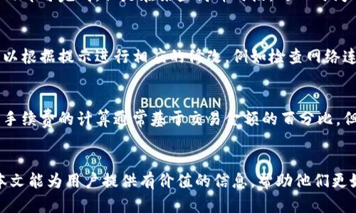   tpWallet闪兑授权成功后会怎样？ / 
 guanjianci tpWallet, 闪兑, 授权成功, 数字货币 /guanjianci 

一、tpWallet闪兑介绍
在数字货币的世界里，闪兑是一个非常重要的工具，它能够帮助用户快速、便捷地转换不同类型的加密资产。tpWallet作为一款功能强大的数字钱包，提供了闪兑的服务。用户可以通过tpWallet将一种加密货币转换为另一种，不仅提高了资金的流动性，也使得用户在市场波动中能够快速做出反应。

二、闪兑授权的重要性
在使用tpWallet进行闪兑之前，用户必须先完成授权。这一过程确保用户的资产安全，防止未经授权的交易。同时，授权过程也为tpWallet提供了必要的权限，使得平台可以在用户的指示下进行交易。

三、闪兑授权成功后的步骤
当用户在tpWallet上完成闪兑授权后，接下来会发生什么呢？授权成功后，用户可以立即选择想要进行的交易，并且很快就能看到交易结果。通常，授权成功后，用户会收到系统的确认消息，说明他们的账户已准备好进行闪兑。

四、授权成功后的交易体验
一旦授权成功，tpWallet会提供用户友好的交易界面。用户可以在界面上自由选择兑换的币种和数量。系统会自动计算出实时兑换率，并显示相关的手续费信息。这种透明性增强了用户的信任感，让用户在交易过程中感到更加安全。

五、潜在的风险与注意事项
尽管tpWallet的闪兑服务非常方便，但用户在使用过程中依然需要保持警惕。授权成功后，用户应该仔细核对每一笔交易的信息，包括币种、数量及手续费，以避免因输入错误而造成的资产损失。此外，建议用户定期检查自己的赎回和交易记录，以防止任何异常活动的发生。

六、授权成功后的常见问题
在授权成功后的使用过程中，用户可能会遇到一些常见问题，以下是几个可能的相关问题以及详细解答。

问题一：如何确认授权是否成功？
授权过程的成功与否直接关系到后续交易的顺利进行。在tpWallet中，用户可以在“账户设置”或“授权管理”页面查看所有的授权记录。成功的授权会有明确的标记或提示。此外，系统一般会通过邮件或应用内消息及时通知用户授权的结果。建议用户在每次授权后立即确认，以确保后续交易的顺利进行。

问题二：闪兑交易需要多长时间？
闪兑交易的时间长短取决于多个因素，例如当前网络的拥堵程度、选择的交易对以及市场需求等。一般情况下，tpWallet的闪兑交易在几分钟内即可完成。但是在某些高峰时段，处理时间可能会延长。因此，用户应该提前做好心理准备，避免因为等待超出预期而产生不必要的焦虑。

问题三：遭遇闪兑失败该怎么办？
如果用户在进行闪兑过程中遇到了失败的情况，首先不必惊慌。tpWallet会在交易失败时提供详细的错误信息，以帮助用户分析原因。用户可以根据提示进行相应的修改，例如检查网络连接、确认账户余额是否充足以及计算的手续费是否合理等。如果问题仍未解决，可以联系tpWallet的客服支持，获取专业帮助。

问题四：闪兑的手续费如何计算？
闪兑交易的手续费是用户选择进行交易时需要考虑的重要因素。一般而言，tpWallet会在用户选择交易对后，自动显现出相关的手续费信息。手续费的计算通常基于交易金额的百分比，但也可能根据用户的VIP等级、交易次数等因素有所不同。建议用户在进行闪兑交易前，详细阅读相关的费率说明，以便做出最有利的交易决策。

总结
tpWallet的闪兑授权成功后，用户能够快速、高效地进行数字货币的兑换，而在使用过程中，也必需注意潜在的风险与相关的操作细节。希望本文能为用户提供有价值的信息，帮助他们更好地利用tpWallet进行数字货币交易。
