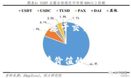   tpWallet闪兑授权成功后会怎样？ / 
 guanjianci tpWallet, 闪兑, 授权成功, 数字货币 /guanjianci 

一、tpWallet闪兑介绍
在数字货币的世界里，闪兑是一个非常重要的工具，它能够帮助用户快速、便捷地转换不同类型的加密资产。tpWallet作为一款功能强大的数字钱包，提供了闪兑的服务。用户可以通过tpWallet将一种加密货币转换为另一种，不仅提高了资金的流动性，也使得用户在市场波动中能够快速做出反应。

二、闪兑授权的重要性
在使用tpWallet进行闪兑之前，用户必须先完成授权。这一过程确保用户的资产安全，防止未经授权的交易。同时，授权过程也为tpWallet提供了必要的权限，使得平台可以在用户的指示下进行交易。

三、闪兑授权成功后的步骤
当用户在tpWallet上完成闪兑授权后，接下来会发生什么呢？授权成功后，用户可以立即选择想要进行的交易，并且很快就能看到交易结果。通常，授权成功后，用户会收到系统的确认消息，说明他们的账户已准备好进行闪兑。

四、授权成功后的交易体验
一旦授权成功，tpWallet会提供用户友好的交易界面。用户可以在界面上自由选择兑换的币种和数量。系统会自动计算出实时兑换率，并显示相关的手续费信息。这种透明性增强了用户的信任感，让用户在交易过程中感到更加安全。

五、潜在的风险与注意事项
尽管tpWallet的闪兑服务非常方便，但用户在使用过程中依然需要保持警惕。授权成功后，用户应该仔细核对每一笔交易的信息，包括币种、数量及手续费，以避免因输入错误而造成的资产损失。此外，建议用户定期检查自己的赎回和交易记录，以防止任何异常活动的发生。

六、授权成功后的常见问题
在授权成功后的使用过程中，用户可能会遇到一些常见问题，以下是几个可能的相关问题以及详细解答。

问题一：如何确认授权是否成功？
授权过程的成功与否直接关系到后续交易的顺利进行。在tpWallet中，用户可以在“账户设置”或“授权管理”页面查看所有的授权记录。成功的授权会有明确的标记或提示。此外，系统一般会通过邮件或应用内消息及时通知用户授权的结果。建议用户在每次授权后立即确认，以确保后续交易的顺利进行。

问题二：闪兑交易需要多长时间？
闪兑交易的时间长短取决于多个因素，例如当前网络的拥堵程度、选择的交易对以及市场需求等。一般情况下，tpWallet的闪兑交易在几分钟内即可完成。但是在某些高峰时段，处理时间可能会延长。因此，用户应该提前做好心理准备，避免因为等待超出预期而产生不必要的焦虑。

问题三：遭遇闪兑失败该怎么办？
如果用户在进行闪兑过程中遇到了失败的情况，首先不必惊慌。tpWallet会在交易失败时提供详细的错误信息，以帮助用户分析原因。用户可以根据提示进行相应的修改，例如检查网络连接、确认账户余额是否充足以及计算的手续费是否合理等。如果问题仍未解决，可以联系tpWallet的客服支持，获取专业帮助。

问题四：闪兑的手续费如何计算？
闪兑交易的手续费是用户选择进行交易时需要考虑的重要因素。一般而言，tpWallet会在用户选择交易对后，自动显现出相关的手续费信息。手续费的计算通常基于交易金额的百分比，但也可能根据用户的VIP等级、交易次数等因素有所不同。建议用户在进行闪兑交易前，详细阅读相关的费率说明，以便做出最有利的交易决策。

总结
tpWallet的闪兑授权成功后，用户能够快速、高效地进行数字货币的兑换，而在使用过程中，也必需注意潜在的风险与相关的操作细节。希望本文能为用户提供有价值的信息，帮助他们更好地利用tpWallet进行数字货币交易。