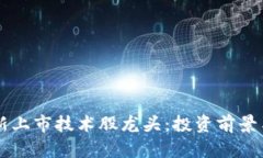 区块链最新上市技术股龙
