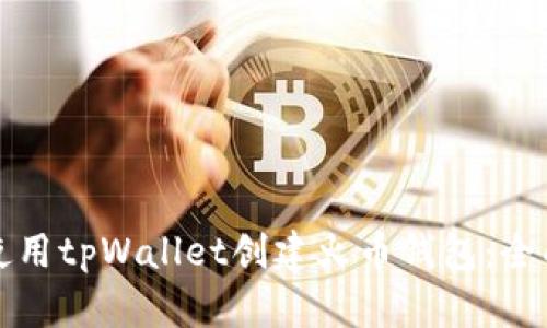 如何使用tpWallet创建火币钱包：全面指南