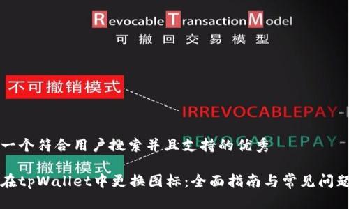 思考一个符合用户搜索并且支持的优秀

如何在tpWallet中更换图标：全面指南与常见问题解析