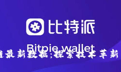 索尼区块链最新数据：探索技术革新与未来应用