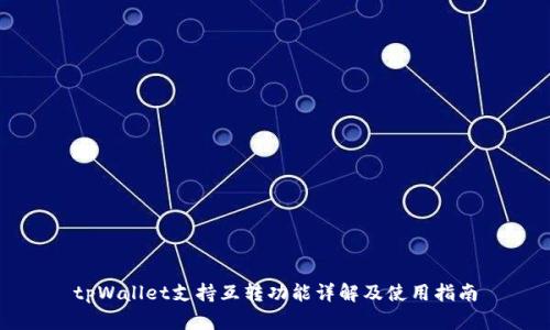 tpWallet支持互转功能详解及使用指南