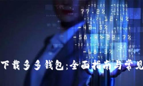 如何快速下载多多钱包：全面指南与常见问题解答