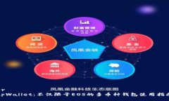 brtpWallet：不仅限于EOS的多