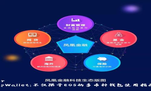br
tpWallet：不仅限于EOS的多币种钱包使用指南