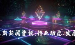 2023年区块链最新新闻资讯