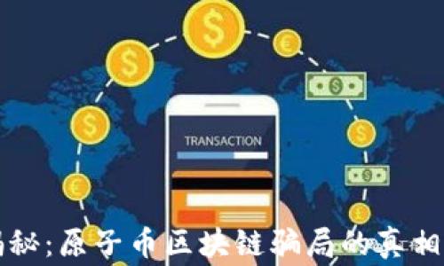 
央视揭秘：原子币区块链骗局的真相与警示