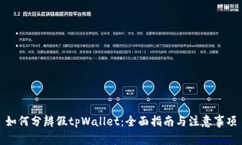 如何分辨假tpWallet：全面指南与注意事项