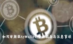 如何分辨假tpWallet：全面指