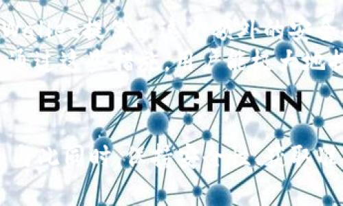 如何查看tpWallet中添加币后的收益
tpWallet, 加币, 收益查询, 加密货币/guanjianci

引言
随着加密货币的普及，越来越多的人选择使用多种钱包应用来管理他们的数字资产。tpWallet作为一个新兴的钱包应用，因其简洁的界面和用户友好的功能受到广大用户的喜爱。在添加币之后，用户希望了解如何查看自己在tpWallet中的收益情况。本文将详细介绍如何使用tpWallet来追踪收益，以及相关功能和最佳实践。

tpWallet概述
tpWallet是一款支持多种加密货币的钱包应用。用户可以轻松地添加、管理和交易不同类型的数字资产。除了基本的加币功能，tpWallet还提供了一系列工具，以帮助用户更好地了解自己的资产状况和潜在收益。
tpWallet的设计理念旨在让用户能够快速上手，无论是经验丰富的投资者，还是对加密货币市场了解较少的新手。其界面直观，功能分布合理，用户可以轻松找到所需的服务。

查看收益的步骤
在tpWallet中查看收益并不复杂，用户可以按照以下步骤进行操作：首先，打开tpWallet应用并登录自己的账户。接着，在主界面上，找到资产管理或账户信息的选项。这里通常会显示用户的资产余额以及各币种的最近交易记录。
在资产详情中，用户可以查看每个币种的当前市场价格、持有数量和总资产值。同时，tpWallet通常会提供一段时间内的收益变化数据。例如，从用户购买币种的时间开始，收益将随着市场价格变化而实时更新。

如何评估收益的准确性
在查看收益时，用户可能会关注数据的准确性。tpWallet会实时更新市场价格，因此用户在查看时，可以参考第三方加密货币数据提供商的价格，比如CoinMarketCap或CoinGecko。这样可以确保用户看到的收益更接近于真实的市场情况。
除了市场价格，用户还应该注意各币种的交易费用。tpWallet在转账和交易时会收取一定的费用，这部分费用会影响用户的实际收益。例如，如果某种币的市场价格上升了10%，但同时交易费用高达3%，那么用户的实际收益将降至7%。用户可以在tpWallet的费用提示中找到详细信息，方便做出理性的投资决策。

使用图表和历史数据分析收益
为了便于收益情况，tpWallet通常会提供图表功能。通过这些图表，用户可以直观地观察自己所持有的币种在不同时间段的价值变化。这种可视化的数据展示，不仅有助于用户更好地理解市场动态，也为分析趋势提供了便利。
用户可以选择不同的时间范围进行数据分析，比如过去24小时、过去一周或自添加币种以来的整体收益。这些历史数据能帮助用户评估自己的投资策略是否有效，以便作出相应调整。

如何收益管理
在查看收益的同时，用户还应该考虑如何自己的收益管理。选择合适的投资策略是关键，用户可以根据市场情况选择长期持有，或短期交易来获取利润。此外，用户还应该定期审视自己的投资组合，了解哪些币种表现良好，哪些需要调整。
tpWallet还提供了一些学习资源，帮助用户提升他们的投资知识。这些资料包括市场分析、趋势研究和交易技巧等，用户可以通过这些资料提高自己的投资决策能力，从而收益。

常见问题解答
以下是与tpWallet和收益查询相关的一些常见问题：

Q1: 如何确保tpWallet中的收益数据准确？
确保tpWallet中收益数据准确的第一步是确认应用本身和网络的连接稳定。良好的网络连接只会提升数据的更新速度。此外，用户还应定期核对市场价格，可以使用第三方服务如CoinMarketCap等来获取准确的市场数据。
保证应用更新是另一关键所在，开发团队会不时推送更新，修复bug和提升性能。用户应确保他们的tpWallet应用是最新版本，以确保获得最佳体验。通过这种方式，用户不仅能跟踪收益，还能确保看到的信息是准确和实时的。

Q2: tpWallet支持哪些类型的加密货币？
tpWallet支持多种加密货币，主要包括比特币（BTC）、以太坊（ETH）、莱特币（LTC）等主流币种。此外，一些小众币种也在tpWallet的支持范围之内。用户可以在应用内查看支持的完整清单。在选择添加币种时，建议参考相关市场的趋势和技术分析，以确保作出明智的投资选择。
为了查找具体的币种信息，用户可以在tpWallet内的币种搜索栏进行查询，系统会提供所有支持的币种的实时市场数据，帮助用户做出更好的决策。

Q3: 在tpWallet中可以进行交易吗？
tpWallet不仅是一个钱包，还是一个可以进行交易的综合平台。在应用内，用户可以使用多种管理工具进行币种的买卖。通过这些工具，用户可以方便地交易自己所拥有的币种饱和度，买入或卖出，同时便于管理自己的资产流动。
用户在选择交易时需谨慎，了解市场动态并采取相应措施。tpWallet还提供了市场订单和限价订单等不同的交易方式，以便用户根据自己的需求选择适合的交易方式。

Q4: 如何提高tpWallet中资产的安全性？
在使用tpWallet等加密货币钱包时，安全性是用户最关心的问题之一。为了提高资产的安全性，用户应该定期更改账户密码，并启用双因素认证。tpWallet提供了这个额外的安全措施，可以有效地防止未授权访问。
此外，建议用户对自己的私钥保密，确保其不泄露给任何陌生人或不明来源。为了防止丢失，用户还可以备份自己的钱包数据，并定期更新备份信息。通过这些措施，用户能极大地提升tpWallet账户的安全性，确保资产的安全和稳定。

结论
综上所述，tpWallet提供了强大的功能，帮助用户管理其加密货币资产并实时监控收益。用户在添加币后，应该定期查看收益，评估自己的投资策略。与此同时，保持安全性、获取准确信息和进行有效分析也是非常重要的。希望每位tpWallet用户都能从中获得良好的投资体验，并实现他们的财富增长目标。