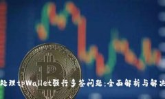 如何处理tpWallet强行多签问