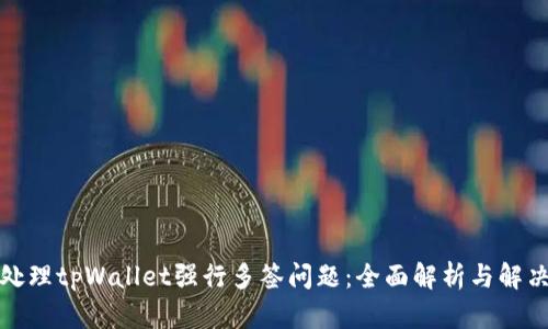 如何处理tpWallet强行多签问题：全面解析与解决方案