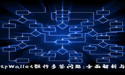 如何处理tpWallet强行多签问题：全面解析与解决方案