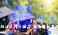 区块链游戏质押币骗局：