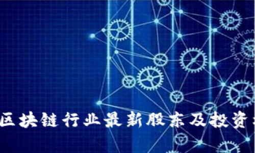 2023年区块链行业最新股东及投资机会分析